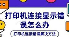 电脑技巧（简单操作解决打印错误的烦恼）