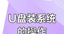 使用U盘安装系统XP的详细教程（简单易行的步骤让您轻松装机）