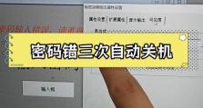 密码输入错误三次的后果（保护个人信息的重要性与应对措施）