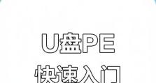 制作U盘启动盘的方法（简单操作，让你的U盘成为启动盘的利器）
