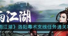 烟雨江湖南阳风波任务解析（揭秘南阳风波任务的奥秘与挑战）