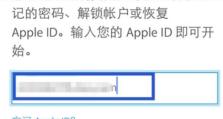 忘记苹果ID密码？这里是找回方法！（苹果ID密码找回的步骤和技巧）