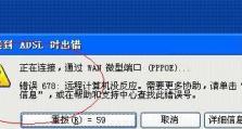 解决电脑拨号错误代码678的有效方法（排除电脑拨号错误678的常见问题和解决方案）