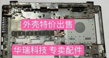 联想B41笔记本拆机教程（一步步学会拆卸和升级您的联想B41笔记本，尽享更多功能与性能）