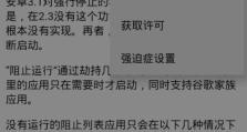 如何阻止运行设置教程（学会设置你的计算机，阻止不必要的运行程序）
