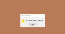 电脑Word打开错误报告解决方法（解决电脑Word打开错误的实用技巧）
