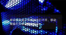 电脑本机磁盘参数错误的原因及解决方法（探究电脑本机磁盘参数错误的根源，提供解决方案）