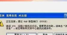 电脑错误678的解决方案（探索电脑错误678的原因及解决办法）