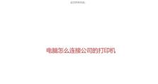 办公室打印机连接教程（轻松学会连接打印机的步骤与技巧）