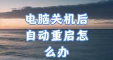 揭秘电脑关机的错误选项（探索电脑关机错误选项的常见问题及解决方法）