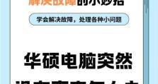 笔记本电脑没有声音，怎么办？（解决笔记本电脑无声问题的方法和技巧）