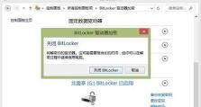 BitLocker加密教程（一步一步教你使用BitLocker加密保护个人文件和文件夹）