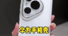 如何准确识别华为手机壳的真伪（通过X来辨别华为手机壳的真假）