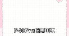 华为P40Pro拍照技巧教程（发掘华为P40Pro相机的潜力，拍出专业级照片）