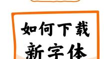 电脑上如何使用PPT换字体（简单教程让您轻松修改PPT字体样式）