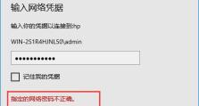 解决Windows 10访问局域网共享提示用户名或密码错误的步骤