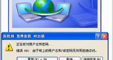 如何解决宽带出现错误691？解决宽带连接错误691的实用方法