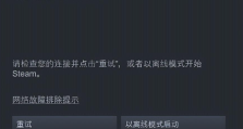 Steam平台显示未知错误的快速解决技巧