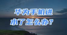 华为手机太卡？这些处理方法能帮你解决问题！（提升华为手机运行速度的10个实用技巧，告别卡顿烦恼！）