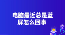 电脑为什么会频繁蓝屏？掌握这些方法轻松解决