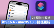 iOS 16.4和macOS 13.3更新带来24个新捷径指令，提升效率！