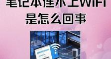 探讨电脑连上有密码的WiFi密码错误的原因及解决方法（从密码错误到成功连接，你需要了解的关键步骤）