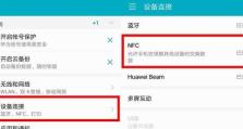 NFC技术全解析：华为手机的便捷功能与操作指南