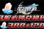 解决星穹铁道电脑进不去显示错误的有效方法（探究星穹铁道电脑显示错误的原因及解决方案）