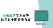 小米电脑蓝屏问题的处理方法（解决小米电脑运行中蓝屏的有效措施）