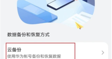 华为手机数据安全备份与恢复的三种高效方法