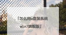 苹果电脑win7u盘安装教程（详细步骤分享，让你轻松安装win7系统）