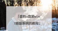 Win7原版系统安装教程（一步步教你如何安装Win7原版系统）