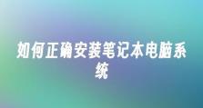 联想笔记本电脑优盘安装系统教程（简易操作让你轻松搞定安装系统）