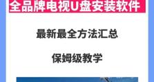 安装版U盘安装教程（简单易行的U盘安装教程，轻松安装您的操作系统）