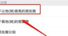如何屏蔽自己的朋友圈信息（保护个人隐私，掌握朋友圈屏蔽技巧）