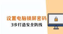 如何设置电脑锁屏密码保护个人隐私？（用强密码加密电脑数据，确保安全与隐私保护）