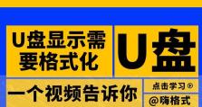 U盘格式化教程（详解U盘格式化步骤，让你的存储设备焕然一新）