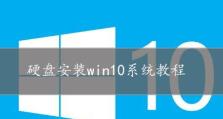 Win10如何通过硬盘启动安装系统（教你一步步实现Win10硬盘启动安装，快速安装系统）