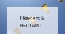 正版Win8降级Win7教程（详细教你如何将正版Win8降级为Win7，轻松实现系统切换）