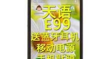 天语手机E99全面评测（探索天语E99的功能与性能，为您提供详尽的评估）