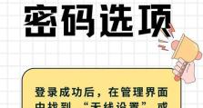 一步步教你设置高级WiFi密码（让你的WiFi网络更安全、更可靠）