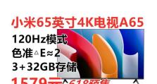 小米电视4A65的质量如何？（一款性价比高的65英寸智能电视）