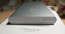 小米移动电源2的品质与性能如何？（一款便携而高效的移动电源，全面满足你的充电需求）