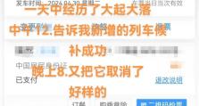 抢票无忧，轻松抢到心仪车票的技巧（12306抢票攻略分享，助你一次成功）
