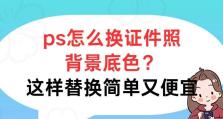 简单方法教你如何以照片ps换底色（轻松学习ps技巧，让你的照片焕然一新）