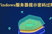 密码过期的影响及应对措施（保护个人信息安全的关键举措）