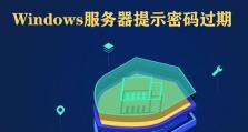 密码过期的影响及应对措施（保护个人信息安全的关键举措）