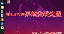 光盘安装Win8系统教程（详解Win8系统的光盘安装步骤及注意事项）