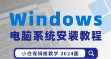 W7系统重新安装教程（简易操作让你重新安装W7系统如虎添翼）
