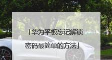 电脑忘记密码怎么解教程（忘记密码时如何重设电脑密码）